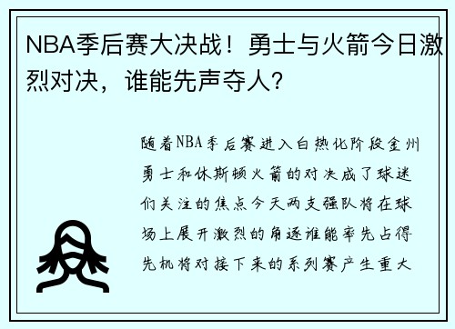 NBA季后赛大决战！勇士与火箭今日激烈对决，谁能先声夺人？