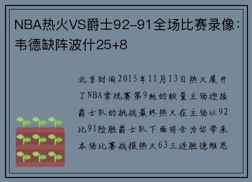 NBA热火VS爵士92-91全场比赛录像：韦德缺阵波什25+8