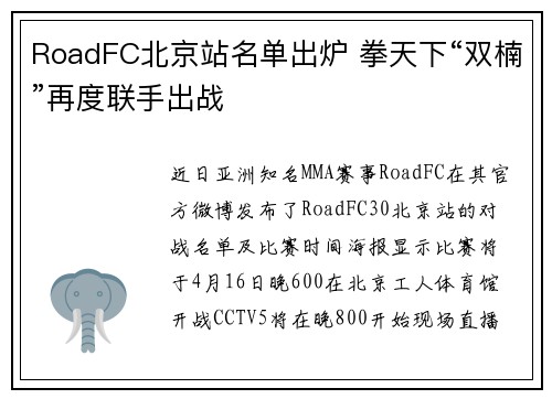 RoadFC北京站名单出炉 拳天下“双楠”再度联手出战