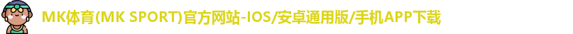 mk体育